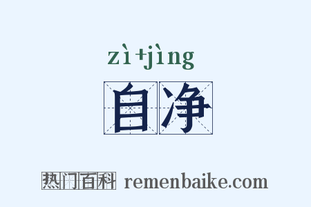 自净是什么意思的图片